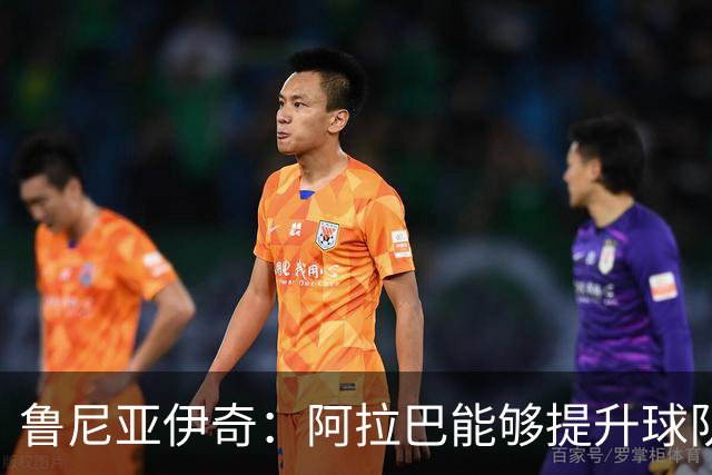 鲁尼亚伊奇：阿拉巴能够提升球队的出球质量和向前推进能力