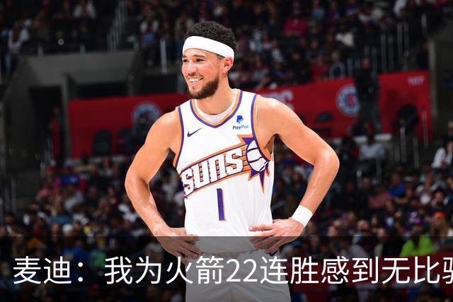 麦迪：我为火箭22连胜感到无比骄傲 常规赛成绩不应被选择性忽视