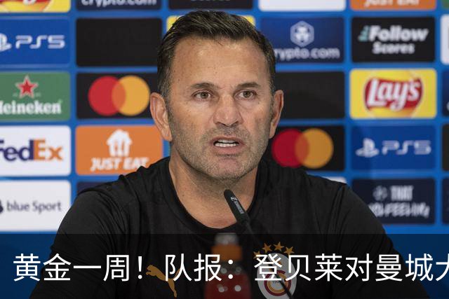 黄金一周！队报：登贝莱对曼城大放异彩，战斯堡造三球助巴黎逆转