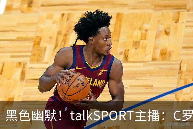 黑色幽默！talkSPORT主播：C罗可加盟曼城下赛季在英乙大杀四方