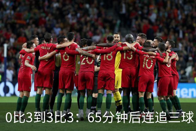 0比3到3比3：65分钟后连追三球，他们8场不败却5个主场没赢