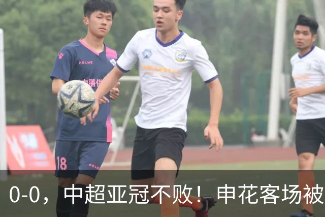 0-0，中超亚冠不败！申花客场被轰20脚射门，逼平柬埔寨9外援球队