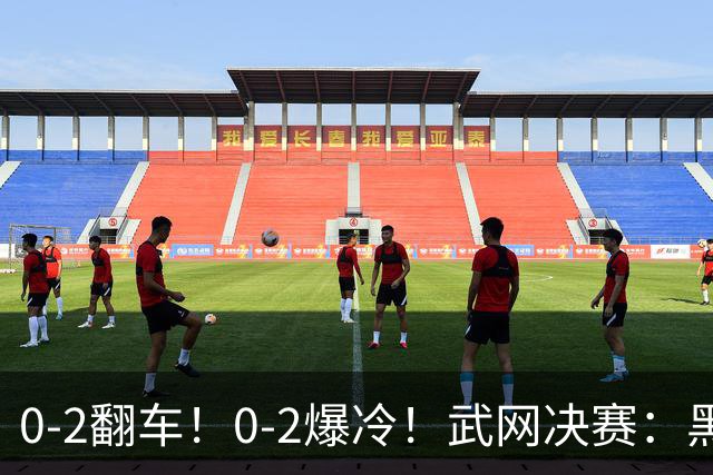0-2翻车！0-2爆冷！武网决赛：黑马争冠，斯瓦泰克输球原因揭晓