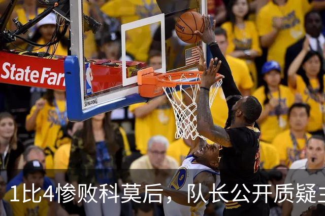 1比4惨败科莫后，队长公开质疑主帅战术