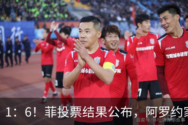 1：6！菲投票结果公布，阿罗约家族卷入大战，莎拉只剩下一条路