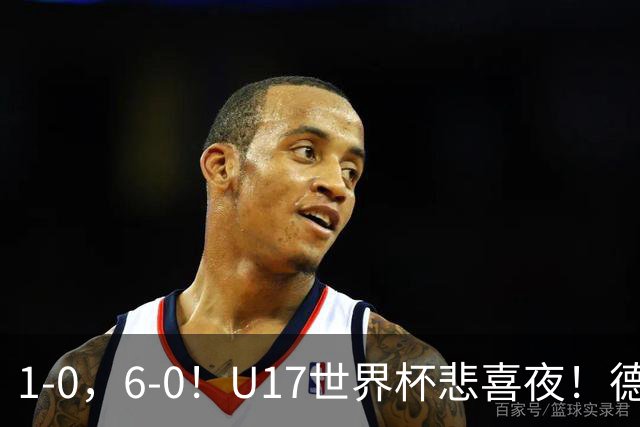 1-0，6-0！U17世界杯悲喜夜！德国爆冷出局，朝鲜造惨案，8强诞生4席