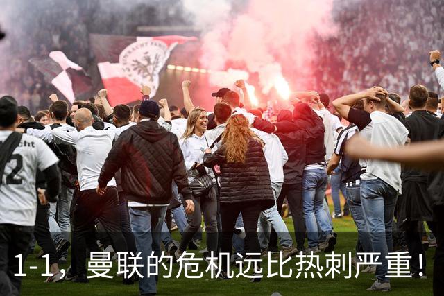 1-1，曼联的危机远比热刺严重！但对德泽尔比的耐心和信任还够吗？