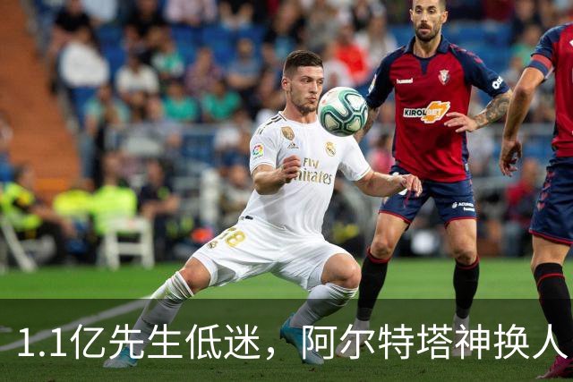 1.1亿先生低迷，阿尔特塔神换人！2-1逆转，阿森纳拒绝主场爆冷