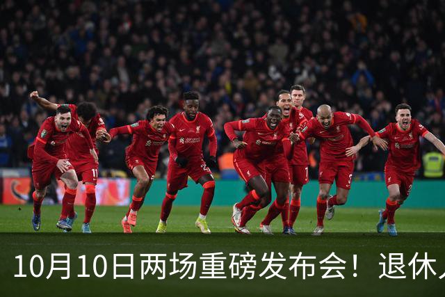 10月10日两场重磅发布会！退休人员请注意