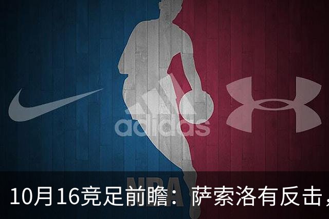 10月16竞足前瞻：萨索洛有反击，图卢兹有底气？