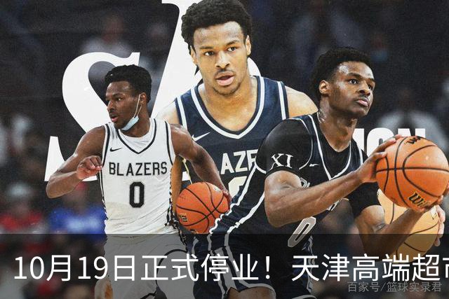 10月19日正式停业！天津高端超市宣布永久闭店