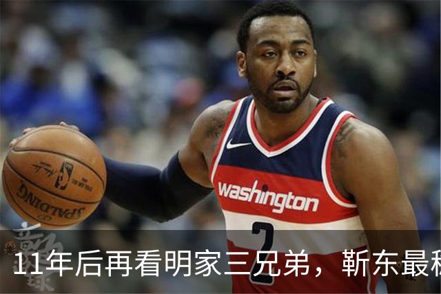 11年后再看明家三兄弟，靳东最稳，胡歌最狂，王凯最“反常”？