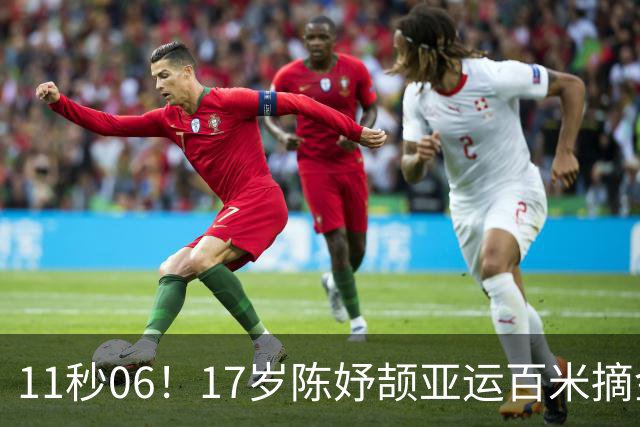 11秒06！17岁陈妤颉亚运百米摘金，刷新赛会纪录