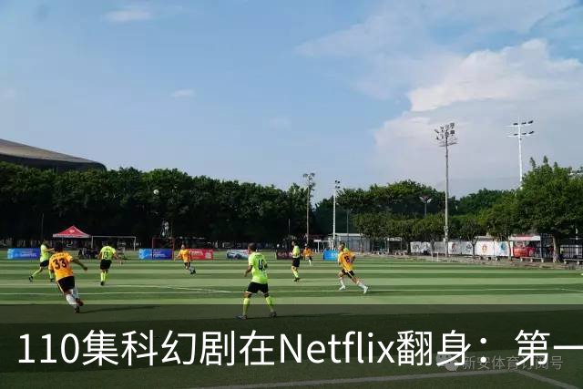 110集科幻剧在Netflix翻身：第一季65%到第五季100%
