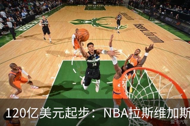 120亿美元起步：NBA拉斯维加斯扩军，三组买家进入终选
