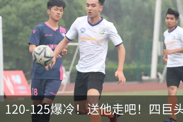 120-125爆冷！送他走吧！四巨头76人打不过替补绿军，詹姆斯8+8+7