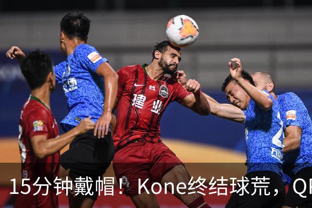 15分钟戴帽！Kone终结球荒，QPR主场5比0横扫斯旺西