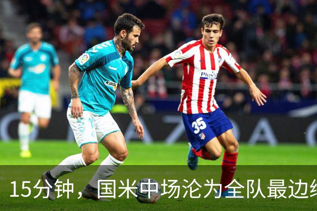 15分钟，国米中场沦为全队最边缘人，转机要来了