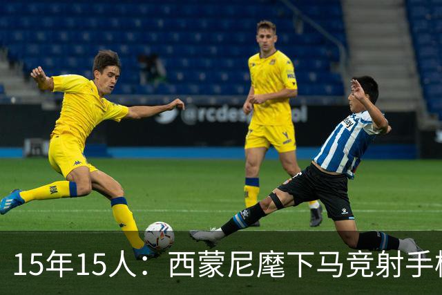 15年15人：西蒙尼麾下马竞射手榜，你能说出几个？
