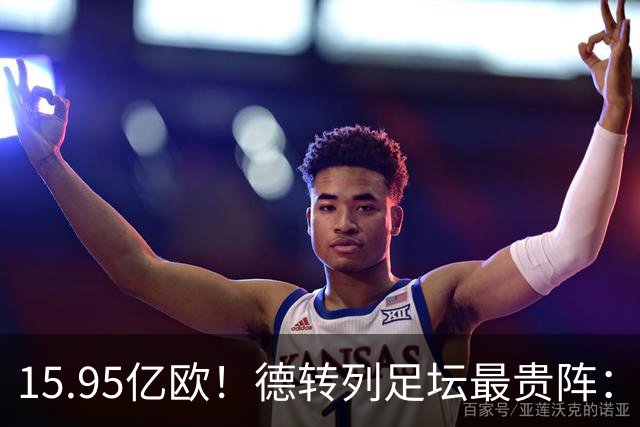 15.95亿欧！德转列足坛最贵阵：亚马尔、哈兰德、姆巴佩在列