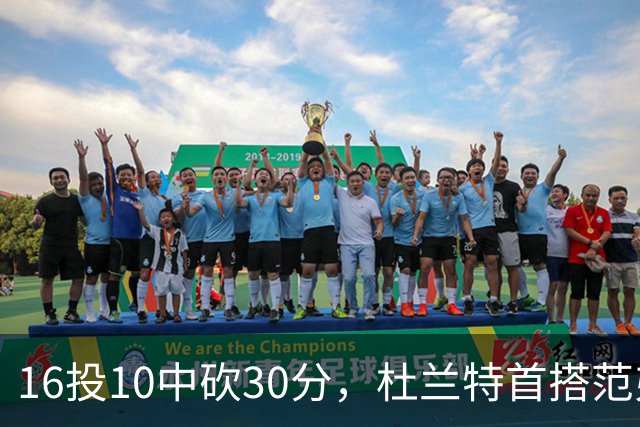 16投10中砍30分，杜兰特首搭范弗里特就赢了18分