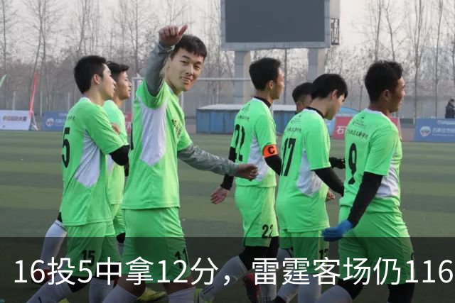 16投5中拿12分，雷霆客场仍116比104赢下马刺