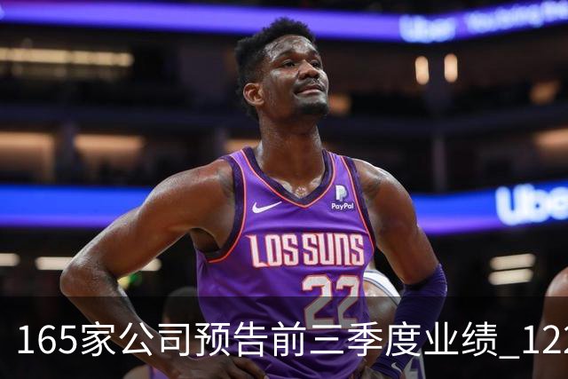 165家公司预告前三季度业绩 122家预增