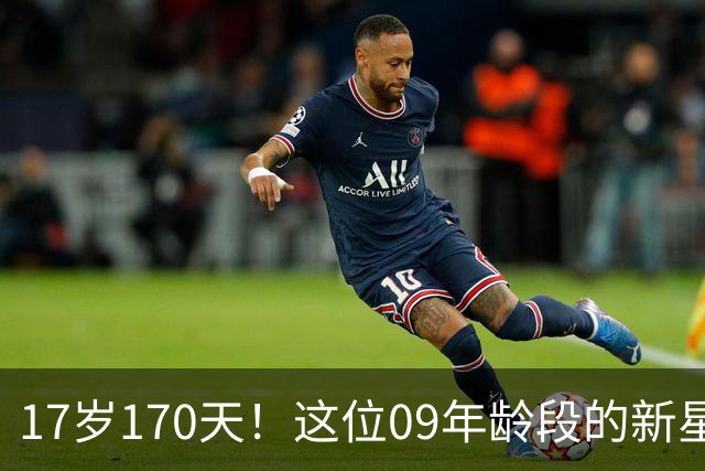 17岁170天！这位09年龄段的新星成国足历史最年轻国脚，值得期待