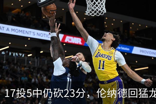 17投5中仍砍23分，伦纳德回猛龙首战只求多打几分钟