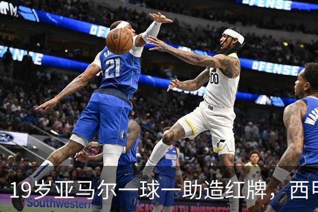 19岁亚马尔一球一助造红牌，西甲9场8球6助，他已成巴萨本身
