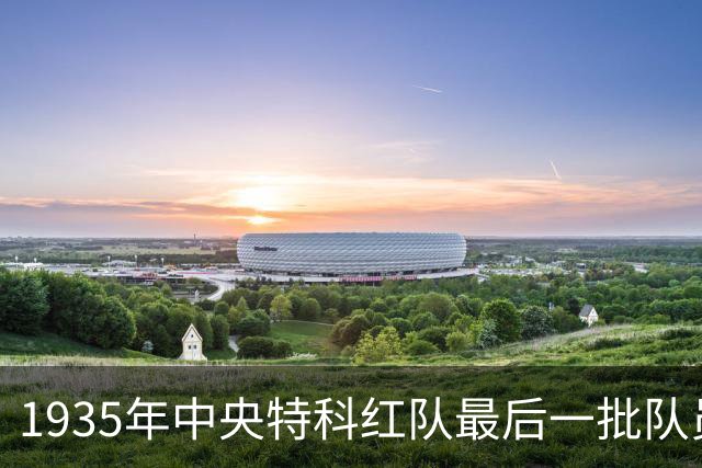 1935年中央特科红队最后一批队员就义，叛徒苏成德十二年后被处决