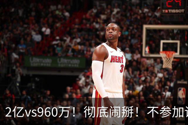 2亿vs960万！彻底闹掰！不参加训练！活塞麻烦了？