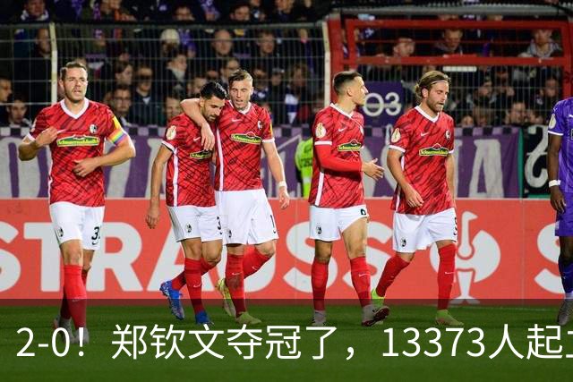 2-0！郑钦文夺冠了，13373人起立鼓掌，最新排名升至第23，奖金771万
