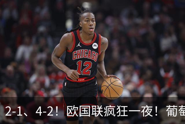 2-1、4-2！欧国联疯狂一夜！葡萄牙豪取三连胜，最新积分榜出炉！
