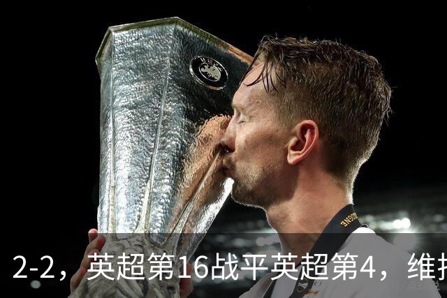 2-2，英超第16战平英超第4，维拉连续2轮不败