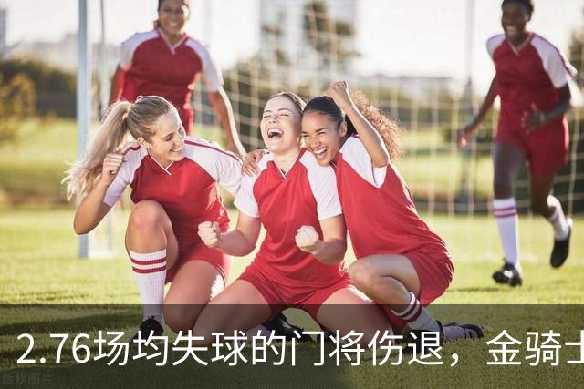 2.76场均失球的门将伤退，金骑士4胜1负替补顶上
