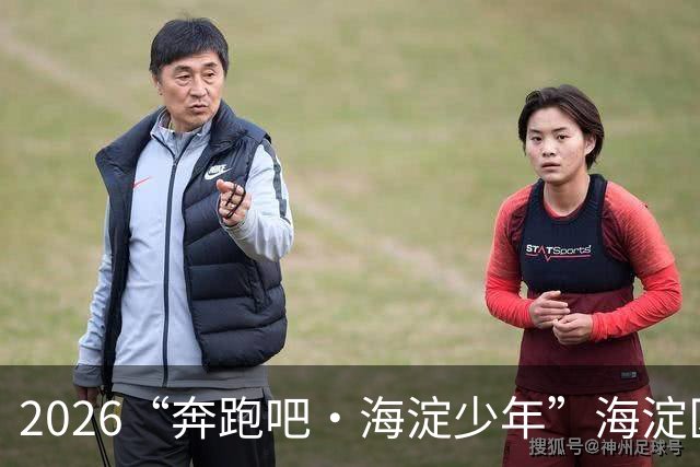 2026“奔跑吧・海淀少年”海淀区中小学生越野跑接力赛开赛