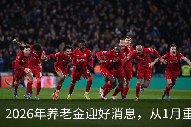 2026年养老金迎好消息，从1月重算补发，工龄40年能够补发多少？