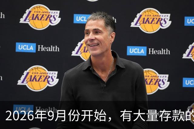 2026年9月份开始，有大量存款的人要偷着乐了？有这4个原因