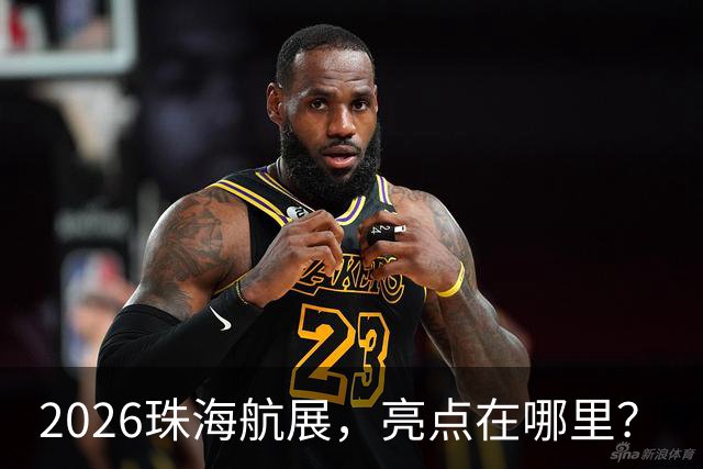 2026珠海航展，亮点在哪里？