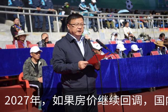 2027年，如果房价继续回调，国内半数家庭或将面临3个现实难题