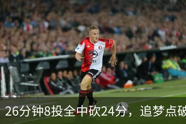 26分钟8投全中砍24分，追梦点破库里爆发的原因