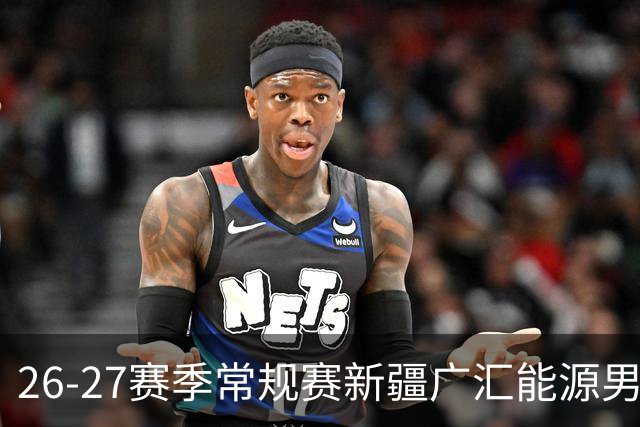26-27赛季常规赛新疆广汇能源男篮主场单场次球票 现已正式开售