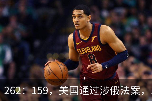 262：159，美国通过涉俄法案，100%关税对准中国，中方反制已上膛