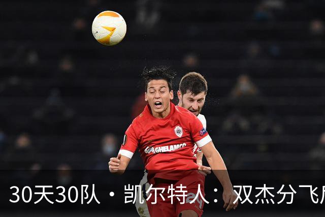 30天30队·凯尔特人：双杰分飞后