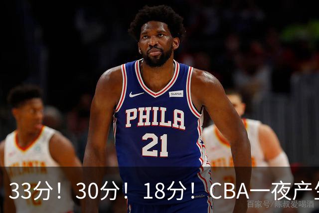 33分！30分！18分！CBA一夜产生3场惨案，最新排名洗牌：广东尴尬