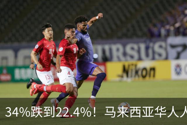 34%跌到22.4%！马来西亚华人人口下降，精英正在集体外流！