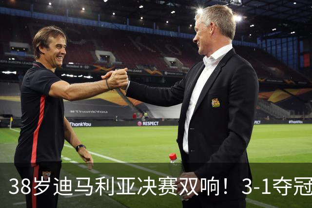 38岁迪马利亚决赛双响！3-1夺冠，复刻梅西任意球，生涯38冠超C罗