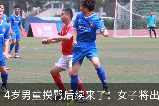 4岁男童摸臀后续来了：女子将出国留学，学校回应此事，前途悬了