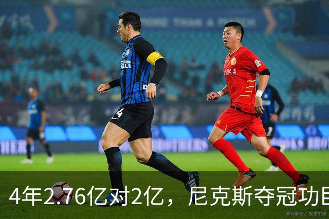 4年2.76亿对2亿，尼克斯夺冠功臣续约谈崩了